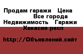 Продам гаражи › Цена ­ 750 000 - Все города Недвижимость » Гаражи   . Хакасия респ.